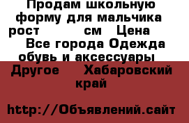 Продам школьную форму для мальчика, рост 128-130 см › Цена ­ 600 - Все города Одежда, обувь и аксессуары » Другое   . Хабаровский край